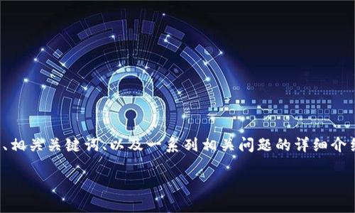 在这里我将为您构建一个的内容结构，包括、相关关键词、以及一系列相关问题的详细介绍。内容会大致符合您所要求的格式和字数。

深入了解腾讯的区块链技术及其应用