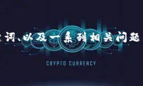 在这里我将为您构建一个的内容结构，包括、相关关键词、以及一系列相关问题的详细介绍。内容会大致符合您所要求的格式和字数。

深入了解腾讯的区块链技术及其应用