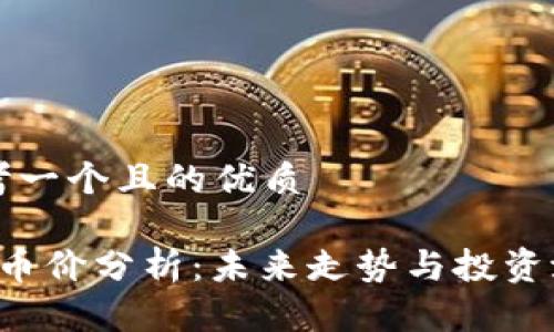 思考一个且的优质

TPT币价分析：未来走势与投资潜力