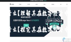 区块链的GCV是什么？理解