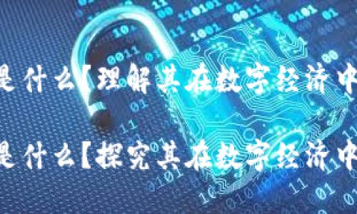 区块链的GCV是什么？理解其在数字经济中的重要性

区块链的GCV是什么？探究其在数字经济中的应用与影响