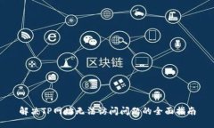 解决TP网址无法访问问题的