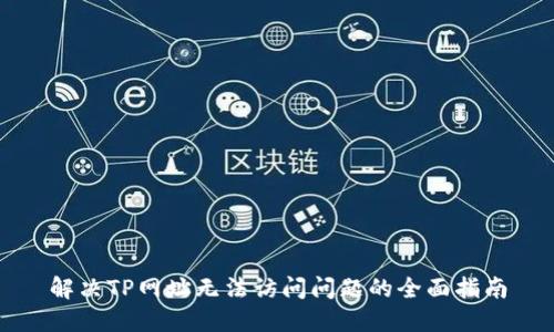 解决TP网址无法访问问题的全面指南