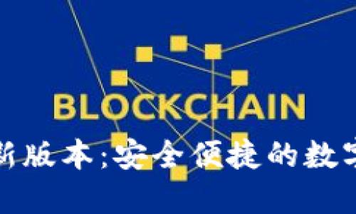 TP钱包官方最新版本：安全便捷的数字资产管理工具