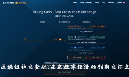 区块链社交金融：未来数字经济的创新交汇点