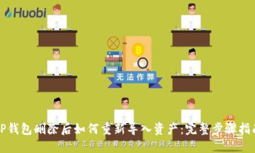 TP钱包删除后如何重新导入资产：完整步骤指南