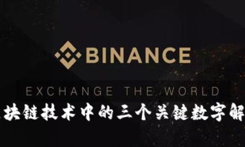 区块链技术中的三个关键数字解析