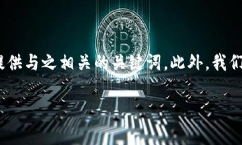 思路概述：针对“tp钱包支持trc20”这一主题，为了更好地进行，我们将提出一个的，并提供与之相关的关键词。此外，我们将构建六个相关问题并为每个问题详细解答，使整体内容丰富且符合用户的搜索需求。

TP钱包如何支持TRC20代币的存储与交易