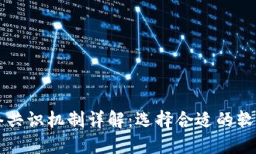 区块链网络共识机制详解：选择合适的软件解决方案