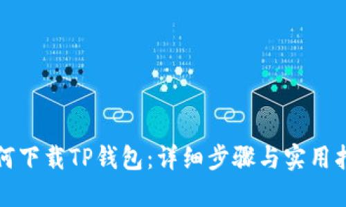 如何下载TP钱包：详细步骤与实用指南