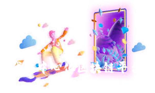 VTBC：下一代去中心化区块链平台的全面解析