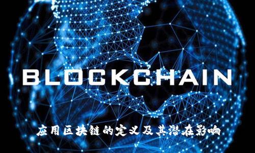 应用区块链的定义及其潜在影响