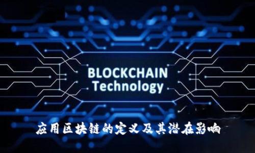 应用区块链的定义及其潜在影响