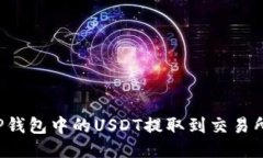 : 如何将TP钱包中的USDT提取