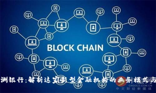 区块链美洲银行：解析这家新型金融机构的业务模式与未来趋势