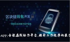 TP12.app：全能在线协作平台