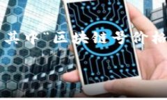 区块链号价格是什么意思