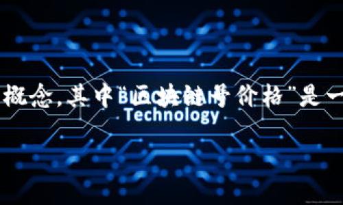 区块链号价格是什么意思

在近年来的数字货币和区块链技术迅猛发展的背景下，许多人开始关注与之相关的概念，其中“区块链号价格”是一个逐渐引起人们注意的话题。本文将详细探讨这个概念的含义、背景以及相关问题。

区块链号价格详解：它意味着什么？