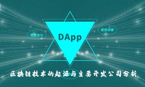 区块链技术的起源与主要开发公司分析