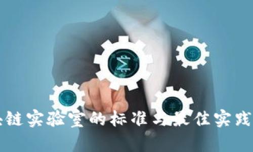 区块链实验室的标准与最佳实践指南