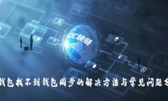 TP钱包找不到钱包同步的解