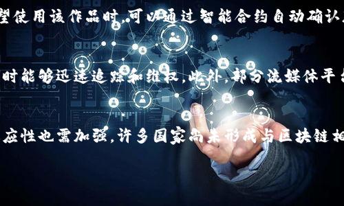 影视版权区块链是近年来在数字内容保护和版权管理领域中出现的一种创新技术。它利用区块链技术的不可篡改、分布式记账和透明性特点，为影视作品的版权管理提供了一种新的解决方案。

影视版权区块链的基本概念
影视版权区块链是指在区块链技术的基础上，针对影视作品的版权信息进行记录和管理的一种方法。区块链技术通过将版权信息加密后存储在去中心化的网络中，这样可以确保信息的真实可靠并防止人为的更改或删除。每个影视作品的版权信息，包括创作者、发行日期、使用授权等，都会被记录在区块链上，并形成一条不可篡改的时间轴。这样，不仅能够保护创作者的权益，还可以为用户提供更透明的使用权利信息。

影视版权区块链的重要性
随着数字内容的迅猛发展，传统的版权保护方式面临许多挑战，如盗版和侵权行为频发、版权交易过程繁琐且缺乏透明度等。影视版权区块链的出现，旨在解决这些问题。通过区块链技术，版权信息能够在全球范围内快速、透明地进行交易和追踪，确保创作者获得应有的报酬。同时，它还能降低交易成本，提高版权管理的效率，让更多优秀的影视作品能够被广泛传播和认可。

影视版权区块链的运作原理
影视版权区块链的运作依赖于智能合约和去中心化的网络。首先，创作者将影视作品及其相关版权信息上传至区块链，并通过智能合约规定使用授权的条款和条件。当其他用户或平台希望使用该作品时，可以通过智能合约自动确认版权，并完成交易。所有的这些过程都将在区块链上进行记录，确保每一笔交易的透明性和安全性。用户可以随时查看特定作品的版权信息，确保自己的使用行为合法合规。

影视版权区块链的应用案例
近年来，许多影视公司和创作者开始尝试使用区块链技术来管理版权。例如，一些平台已经推出了基于区块链的版权登记和交易系统，使创作者能够轻松登记其作品的版权，并在发生侵权时能够迅速追踪和维权。此外，部分流媒体平台也正考虑通过区块链来管理其内容的分发和授权，全面提升版权管理的效率与安全性。

影视版权区块链的挑战
尽管影视版权区块链具有很多优势，但在实际应用中仍面临一些挑战。首先是技术的普及性依然不足，许多创作者和小型影视公司对区块链的理解和应用仍较为有限。其次，法律法规的适应性也需加强，许多国家尚未形成与区块链相关的法律体系，可能导致版权纠纷处理上的不便。此外，区块链网络的成本、性能和用户体验等方面也需要进一步的改进。

影视版权区块链：保护影视创作者的未来