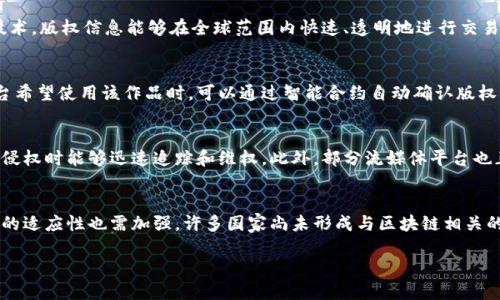 影视版权区块链是近年来在数字内容保护和版权管理领域中出现的一种创新技术。它利用区块链技术的不可篡改、分布式记账和透明性特点，为影视作品的版权管理提供了一种新的解决方案。

影视版权区块链的基本概念
影视版权区块链是指在区块链技术的基础上，针对影视作品的版权信息进行记录和管理的一种方法。区块链技术通过将版权信息加密后存储在去中心化的网络中，这样可以确保信息的真实可靠并防止人为的更改或删除。每个影视作品的版权信息，包括创作者、发行日期、使用授权等，都会被记录在区块链上，并形成一条不可篡改的时间轴。这样，不仅能够保护创作者的权益，还可以为用户提供更透明的使用权利信息。

影视版权区块链的重要性
随着数字内容的迅猛发展，传统的版权保护方式面临许多挑战，如盗版和侵权行为频发、版权交易过程繁琐且缺乏透明度等。影视版权区块链的出现，旨在解决这些问题。通过区块链技术，版权信息能够在全球范围内快速、透明地进行交易和追踪，确保创作者获得应有的报酬。同时，它还能降低交易成本，提高版权管理的效率，让更多优秀的影视作品能够被广泛传播和认可。

影视版权区块链的运作原理
影视版权区块链的运作依赖于智能合约和去中心化的网络。首先，创作者将影视作品及其相关版权信息上传至区块链，并通过智能合约规定使用授权的条款和条件。当其他用户或平台希望使用该作品时，可以通过智能合约自动确认版权，并完成交易。所有的这些过程都将在区块链上进行记录，确保每一笔交易的透明性和安全性。用户可以随时查看特定作品的版权信息，确保自己的使用行为合法合规。

影视版权区块链的应用案例
近年来，许多影视公司和创作者开始尝试使用区块链技术来管理版权。例如，一些平台已经推出了基于区块链的版权登记和交易系统，使创作者能够轻松登记其作品的版权，并在发生侵权时能够迅速追踪和维权。此外，部分流媒体平台也正考虑通过区块链来管理其内容的分发和授权，全面提升版权管理的效率与安全性。

影视版权区块链的挑战
尽管影视版权区块链具有很多优势，但在实际应用中仍面临一些挑战。首先是技术的普及性依然不足，许多创作者和小型影视公司对区块链的理解和应用仍较为有限。其次，法律法规的适应性也需加强，许多国家尚未形成与区块链相关的法律体系，可能导致版权纠纷处理上的不便。此外，区块链网络的成本、性能和用户体验等方面也需要进一步的改进。

影视版权区块链：保护影视创作者的未来