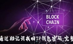 如何通过助记词找回TP钱