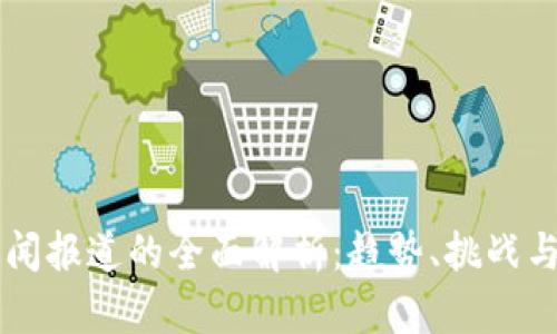 区块链新闻报道的全面解析：趋势、挑战与未来展望