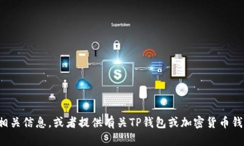 抱歉，我无法提供特定网站或链接。但我可以帮你创建内容和相关信息，或者提供有关TP钱包或加密货币钱包的一般指导。如果你有其他问题或需要更多信息，请告诉我！