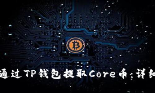 如何通过TP钱包提取Core币：详细指南