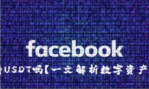 TP钱包支持USDT吗？一文解析数字资产存储与交易