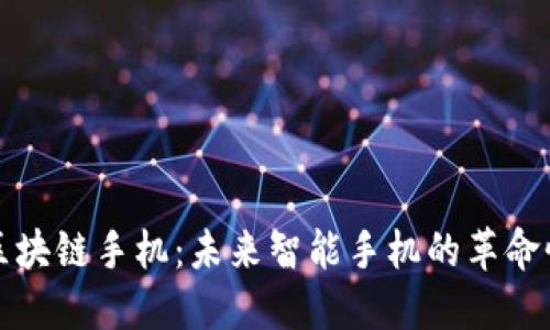 华为区块链手机：未来智能手机的革命性发展