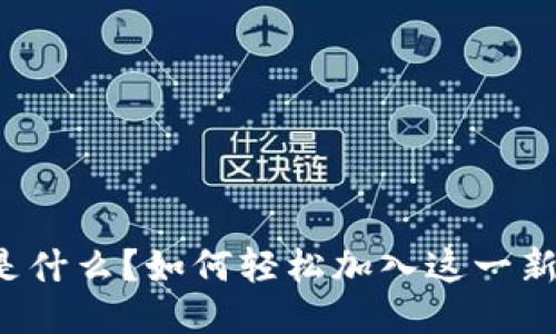 区块链是什么？如何轻松加入这一新兴技术？