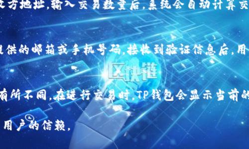   TP钱包官网版APP正版下载：数字钱包的安全与便利性 / 

 guanjianci TP钱包, 钱包APP, 数字货币, 安全交易 /guanjianci 

一、TP钱包简介
TP钱包是一个专业的数字资产钱包，主要为用户提供安全的数字货币存储与交易服务。随着数字货币的普及，越来越多的人选择使用数字钱包来进行虚拟货币的存储、转账与交易。TP钱包以其易用性、安全性和多功能性得到了用户的高度评价。用户可以通过TP钱包在一个平台上管理多种数字货币，支持对接多个区块链网络，大幅提升了用户的操作便利性。

二、TP钱包的安全性
安全性是数字钱包用户最为关注的因素之一。TP钱包采用了行业领先的加密技术，确保用户的资产不受黑客攻击等安全威胁。此外，TP钱包还提供了双重认证功能，以进一步增强账户安全。不论是资产存储还是交易操作，TP钱包都注重为用户提供一个安全的环境，确保用户的资产安全无虑。

三、TP钱包的便利性
除了安全性，TP钱包在便利性方面也表现出色。用户可以通过简单的操作实现数字资产的存储、转账和交易，操作界面友好，易于上手。无论是新手用户还是有经验的数字货币投资者，都能在TP钱包中找到自己所需的功能。同时，TP钱包支持多种数字货币，用户无需下载多个应用，就能在一个平台上管理所有资产，非常高效。

四、常见问题解答
在使用TP钱包时，用户常常会遇到一些问题，下面将详细解答六个相关的常见问题。

问1：如何下载TP钱包APP？
要下载TP钱包APP，首先需要访问TP钱包的官方网站或应用商店（如Apple Store或Google Play）。在官网上，可以找到官方的下载链接，确保下载的是最新版本的TP钱包APP。在应用商店中，用户可以通过搜索“TP钱包”找到相应的应用，点击下载并安装。安装完成后，用户需要进行注册以创建自己的账户，确保按照提示输入正确的信息，以便日后能够顺利使用各种功能。

问2：TP钱包支持哪些类型的数字货币？
TP钱包支持多种数字货币，包括但不限于比特币、以太坊、莱特币等主流数字货币。随着区块链技术的不断发展，TP钱包也会逐步增加对新兴数字货币的支持。用户可以在钱包中查看可用的货币列表，轻松管理各类数字资产。这种多样性使得TP钱包成为一个理想的资产管理工具，可以满足不同用户的投资需求。

问3：TP钱包如何确保用户的帐户安全？
TP钱包通过多种方式确保用户账户的安全。首先，采用了256位加密技术，保障用户数据和交易信息的安全；其次，TP钱包提供双重身份验证选项，用户在登录和进行大额交易时需要提供额外的身份验证，从而降低被盗风险。此外，TP钱包会定期更新系统，及时修复可能存在的安全漏洞，确保用户资产的安全性。

问4：在TP钱包中如何进行数字货币交易？
在TP钱包中进行数字货币交易非常简单，只需几个步骤。首先，打开TP钱包APP并登录账户，然后选择“交易”功能。在交易页面中，用户可以选择要发送的资产和接收方地址。输入交易数量后，系统会自动计算交易费用，确认无误后点击“确认交易”。交易提交后，用户可以在历史记录中查看交易状态。如果交易出现问题，用户可以根据提示进行相应的处理。

问5：如果忘记了TP钱包的登录密码，该怎么办？
如果用户忘记了TP钱包的登录密码，可以通过“找回密码”功能进行重置。在TP钱包登录界面，点击“忘记密码”，系统会按照提示要求用户提供相关信息，如注册时提供的邮箱或手机号码。接收到验证信息后，用户可以重设密码。在设置新密码时，建议选择复杂度高的密码，以提高账户安全性。

问6：TP钱包的手续费高吗？
TP钱包的手续费相对其他数字资产钱包较为合理。手续费主要由区块链网络本身的费用决定，不同类型的数字货币因区块链技术和市场需求的差异，其手续费会有所不同。在进行交易时，TP钱包会显示当前的手续费，用户可根据自身需求选择是否立即交易。通常情况下，用户在交易高峰期支付的手续费会相对较高，而在网络较为空闲时则手续费更低。

通过以上内容，希望能够帮助您更全面地了解TP钱包及其相关功能与常见问题。作为一种数字资产管理工具，TP钱包以其安全性、便利性和功能性赢得了越来越多用户的信赖。