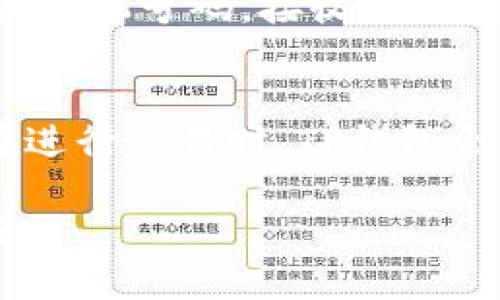   TP钱包官网版APP正版下载：数字钱包的安全与便利性 / 

 guanjianci TP钱包, 钱包APP, 数字货币, 安全交易 /guanjianci 

一、TP钱包简介
TP钱包是一个专业的数字资产钱包，主要为用户提供安全的数字货币存储与交易服务。随着数字货币的普及，越来越多的人选择使用数字钱包来进行虚拟货币的存储、转账与交易。TP钱包以其易用性、安全性和多功能性得到了用户的高度评价。用户可以通过TP钱包在一个平台上管理多种数字货币，支持对接多个区块链网络，大幅提升了用户的操作便利性。

二、TP钱包的安全性
安全性是数字钱包用户最为关注的因素之一。TP钱包采用了行业领先的加密技术，确保用户的资产不受黑客攻击等安全威胁。此外，TP钱包还提供了双重认证功能，以进一步增强账户安全。不论是资产存储还是交易操作，TP钱包都注重为用户提供一个安全的环境，确保用户的资产安全无虑。

三、TP钱包的便利性
除了安全性，TP钱包在便利性方面也表现出色。用户可以通过简单的操作实现数字资产的存储、转账和交易，操作界面友好，易于上手。无论是新手用户还是有经验的数字货币投资者，都能在TP钱包中找到自己所需的功能。同时，TP钱包支持多种数字货币，用户无需下载多个应用，就能在一个平台上管理所有资产，非常高效。

四、常见问题解答
在使用TP钱包时，用户常常会遇到一些问题，下面将详细解答六个相关的常见问题。

问1：如何下载TP钱包APP？
要下载TP钱包APP，首先需要访问TP钱包的官方网站或应用商店（如Apple Store或Google Play）。在官网上，可以找到官方的下载链接，确保下载的是最新版本的TP钱包APP。在应用商店中，用户可以通过搜索“TP钱包”找到相应的应用，点击下载并安装。安装完成后，用户需要进行注册以创建自己的账户，确保按照提示输入正确的信息，以便日后能够顺利使用各种功能。

问2：TP钱包支持哪些类型的数字货币？
TP钱包支持多种数字货币，包括但不限于比特币、以太坊、莱特币等主流数字货币。随着区块链技术的不断发展，TP钱包也会逐步增加对新兴数字货币的支持。用户可以在钱包中查看可用的货币列表，轻松管理各类数字资产。这种多样性使得TP钱包成为一个理想的资产管理工具，可以满足不同用户的投资需求。

问3：TP钱包如何确保用户的帐户安全？
TP钱包通过多种方式确保用户账户的安全。首先，采用了256位加密技术，保障用户数据和交易信息的安全；其次，TP钱包提供双重身份验证选项，用户在登录和进行大额交易时需要提供额外的身份验证，从而降低被盗风险。此外，TP钱包会定期更新系统，及时修复可能存在的安全漏洞，确保用户资产的安全性。

问4：在TP钱包中如何进行数字货币交易？
在TP钱包中进行数字货币交易非常简单，只需几个步骤。首先，打开TP钱包APP并登录账户，然后选择“交易”功能。在交易页面中，用户可以选择要发送的资产和接收方地址。输入交易数量后，系统会自动计算交易费用，确认无误后点击“确认交易”。交易提交后，用户可以在历史记录中查看交易状态。如果交易出现问题，用户可以根据提示进行相应的处理。

问5：如果忘记了TP钱包的登录密码，该怎么办？
如果用户忘记了TP钱包的登录密码，可以通过“找回密码”功能进行重置。在TP钱包登录界面，点击“忘记密码”，系统会按照提示要求用户提供相关信息，如注册时提供的邮箱或手机号码。接收到验证信息后，用户可以重设密码。在设置新密码时，建议选择复杂度高的密码，以提高账户安全性。

问6：TP钱包的手续费高吗？
TP钱包的手续费相对其他数字资产钱包较为合理。手续费主要由区块链网络本身的费用决定，不同类型的数字货币因区块链技术和市场需求的差异，其手续费会有所不同。在进行交易时，TP钱包会显示当前的手续费，用户可根据自身需求选择是否立即交易。通常情况下，用户在交易高峰期支付的手续费会相对较高，而在网络较为空闲时则手续费更低。

通过以上内容，希望能够帮助您更全面地了解TP钱包及其相关功能与常见问题。作为一种数字资产管理工具，TP钱包以其安全性、便利性和功能性赢得了越来越多用户的信赖。