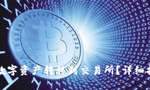 TP钱包如何将数字资产转移到交易所？详细指南与实用技巧