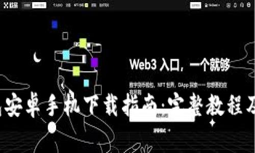 2024年TP钱包安卓手机下载指南：完整教程及常见问题解答