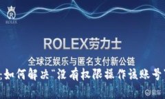 TP钱包：如何解决“没有权