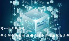 思考一个且的优质TP平台的