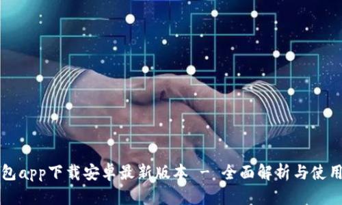 TP钱包app下载安卓最新版本 - 全面解析与使用指南