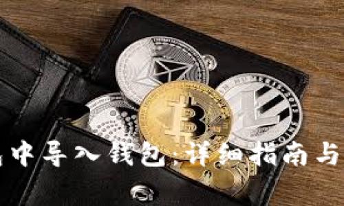 如何在TP钱包中导入钱包：详细指南与常见问题解答