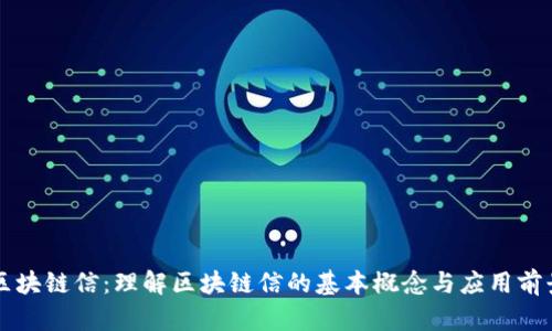 区块链信：理解区块链信的基本概念与应用前景