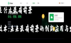 区块链是什么最有前景区