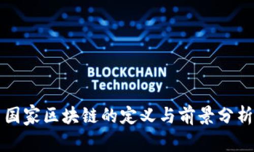 国家区块链的定义与前景分析