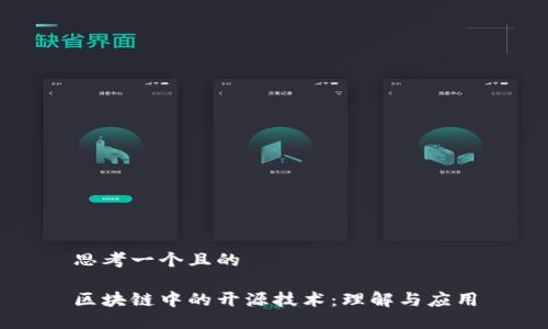 思考一个且的

区块链中的开源技术：理解与应用
