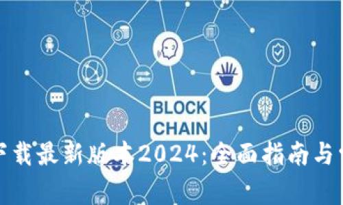 TP官网下载最新版本2024：全面指南与常见问题