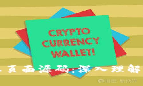 区块链静态页面源码：深入理解与应用实例