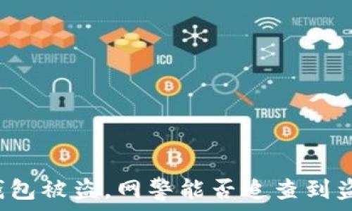   
TP钱包被盗，网警能否追查到盗贼？