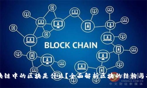 区块链中的区块是什么？全面解析区块的结构与功能